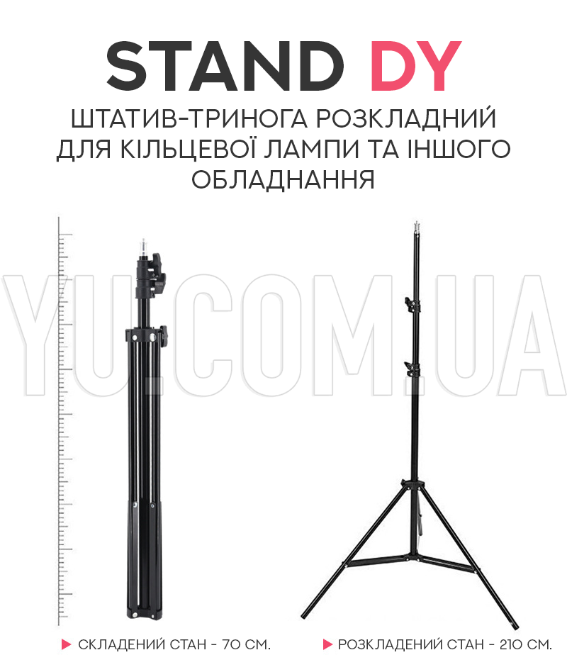 Штатив-тренога STAND DY розкладний (67-210см.) для кільцевої лампи та іншого обладнання Штатив-тренога STAND DY розкладний (67-210см.) для кільцевої лампи та іншого обладнання